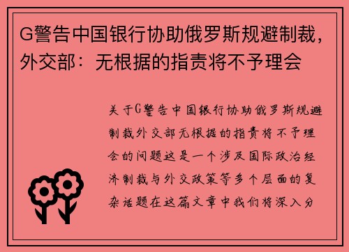 G警告中国银行协助俄罗斯规避制裁，外交部：无根据的指责将不予理会
