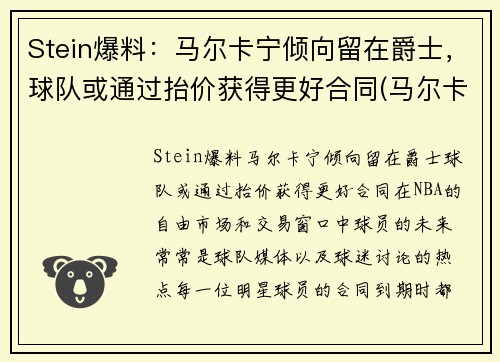 Stein爆料：马尔卡宁倾向留在爵士，球队或通过抬价获得更好合同(马尔卡宁怎么了)