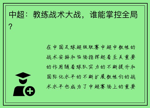 中超：教练战术大战，谁能掌控全局？