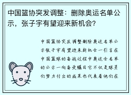 中国篮协突发调整：删除奥运名单公示，张子宇有望迎来新机会？