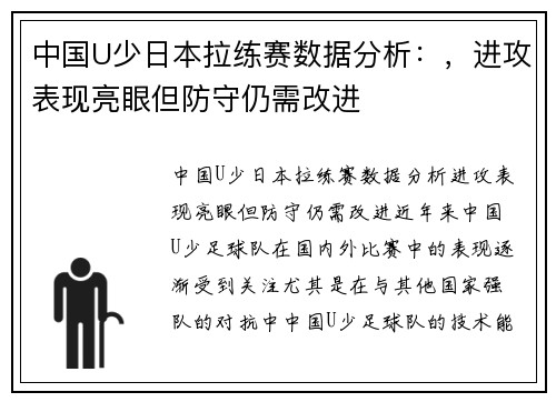 中国U少日本拉练赛数据分析：，进攻表现亮眼但防守仍需改进