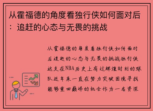 从霍福德的角度看独行侠如何面对后：追赶的心态与无畏的挑战