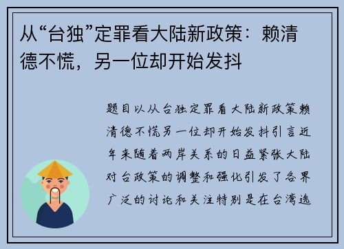 从“台独”定罪看大陆新政策：赖清德不慌，另一位却开始发抖