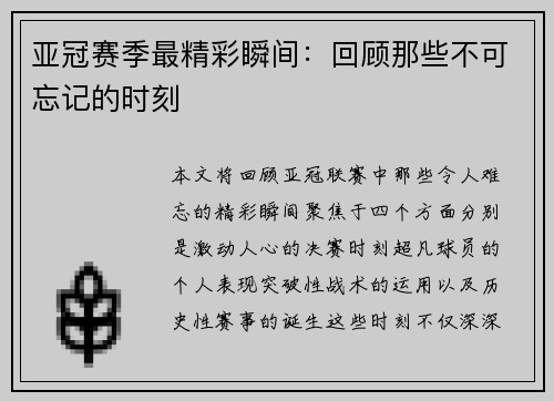 亚冠赛季最精彩瞬间：回顾那些不可忘记的时刻