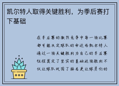 凯尔特人取得关键胜利，为季后赛打下基础