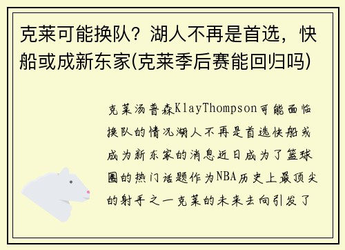 克莱可能换队？湖人不再是首选，快船或成新东家(克莱季后赛能回归吗)