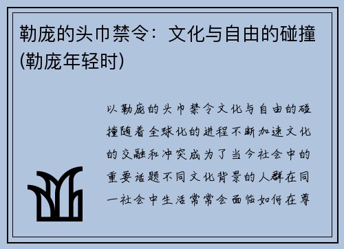 勒庞的头巾禁令：文化与自由的碰撞(勒庞年轻时)