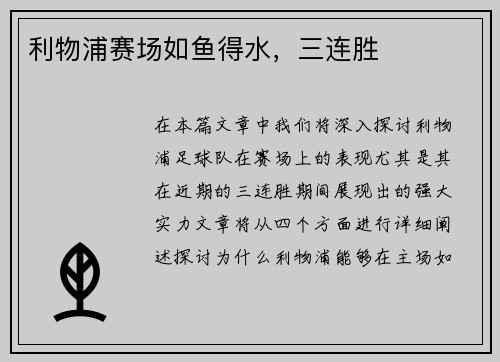 利物浦赛场如鱼得水，三连胜
