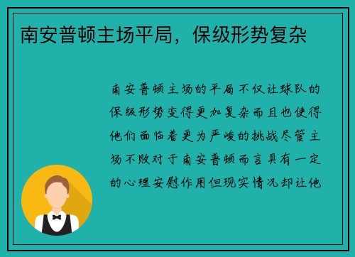 南安普顿主场平局，保级形势复杂