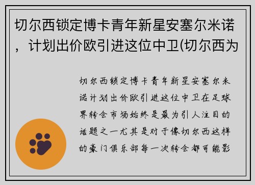 切尔西锁定博卡青年新星安塞尔米诺，计划出价欧引进这位中卫(切尔西为什么解雇安切洛蒂)