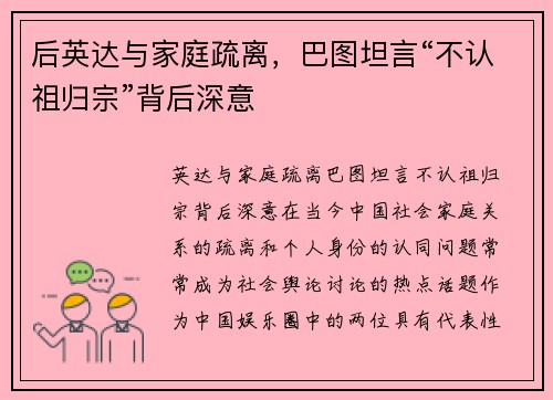 后英达与家庭疏离，巴图坦言“不认祖归宗”背后深意