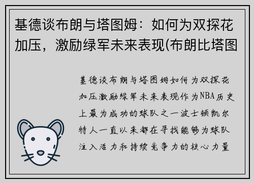 基德谈布朗与塔图姆：如何为双探花加压，激励绿军未来表现(布朗比塔图姆强)