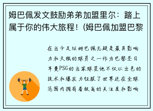 姆巴佩发文鼓励弟弟加盟里尔：踏上属于你的伟大旅程！(姆巴佩加盟巴黎视频)