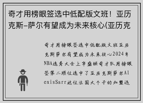 奇才用榜眼签选中低配版文班！亚历克斯-萨尔有望成为未来核心(亚历克斯萨博)