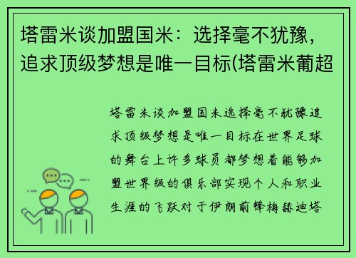 塔雷米谈加盟国米：选择毫不犹豫，追求顶级梦想是唯一目标(塔雷米葡超)