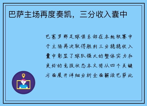 巴萨主场再度奏凯，三分收入囊中