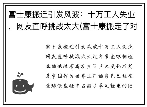 富士康搬迁引发风波：十万工人失业，网友直呼挑战太大(富士康搬走了对中国莫影响)