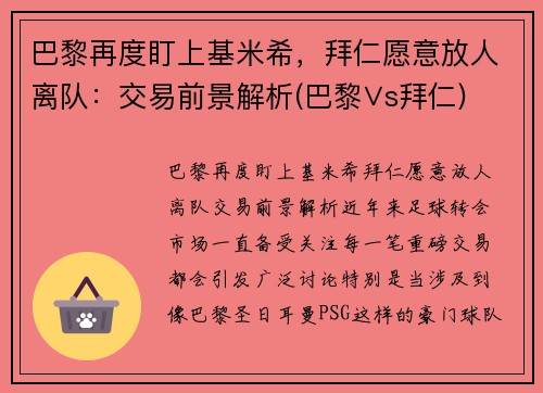 巴黎再度盯上基米希，拜仁愿意放人离队：交易前景解析(巴黎∨s拜仁)
