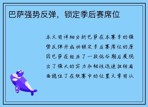 巴萨强势反弹，锁定季后赛席位