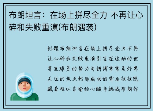 布朗坦言：在场上拼尽全力 不再让心碎和失败重演(布朗遇袭)