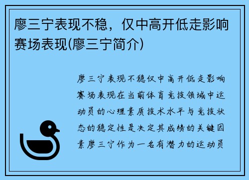 廖三宁表现不稳，仅中高开低走影响赛场表现(廖三宁简介)