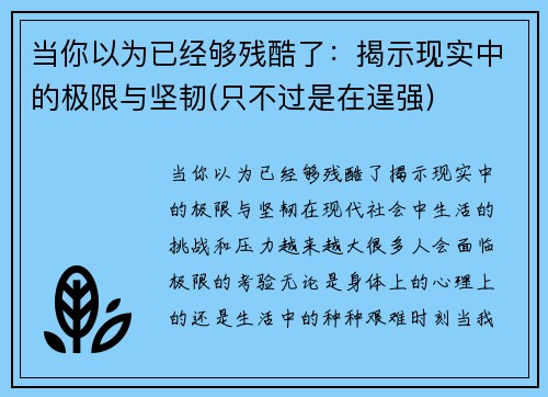 当你以为已经够残酷了：揭示现实中的极限与坚韧(只不过是在逞强)