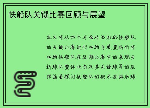 快船队关键比赛回顾与展望