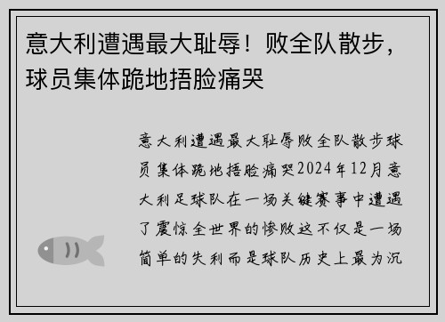 意大利遭遇最大耻辱！败全队散步，球员集体跪地捂脸痛哭