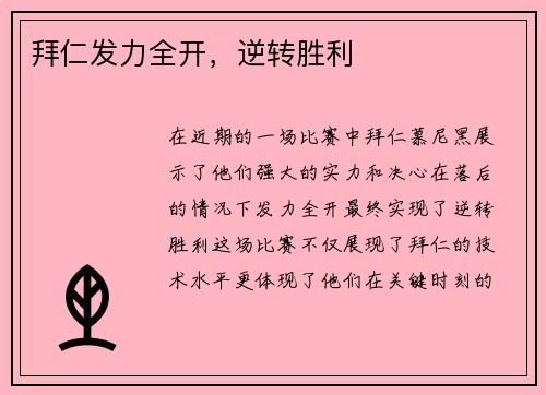 拜仁发力全开，逆转胜利