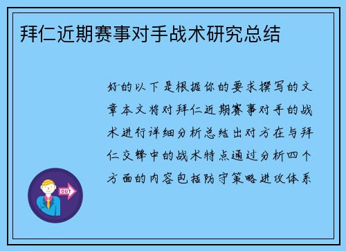 拜仁近期赛事对手战术研究总结