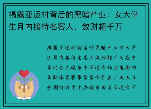 揭露亚运村背后的黑暗产业：女大学生月内接待名客人，敛财超千万