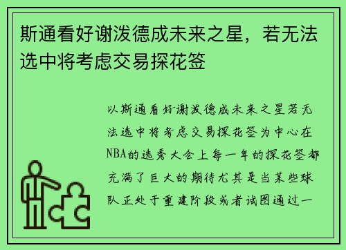 斯通看好谢泼德成未来之星，若无法选中将考虑交易探花签