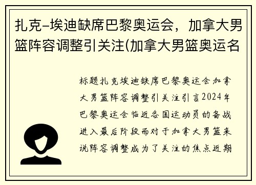 扎克-埃迪缺席巴黎奥运会，加拿大男篮阵容调整引关注(加拿大男篮奥运名单)