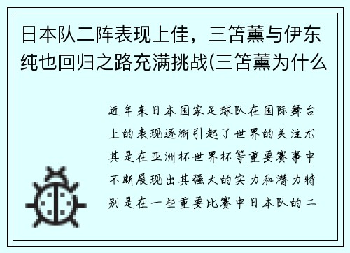 日本队二阵表现上佳，三笘薰与伊东纯也回归之路充满挑战(三笘薰为什么不能打首发)