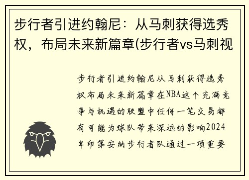 步行者引进约翰尼：从马刺获得选秀权，布局未来新篇章(步行者vs马刺视频直播)