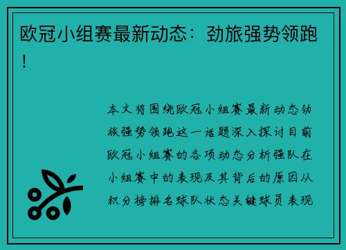 欧冠小组赛最新动态：劲旅强势领跑！