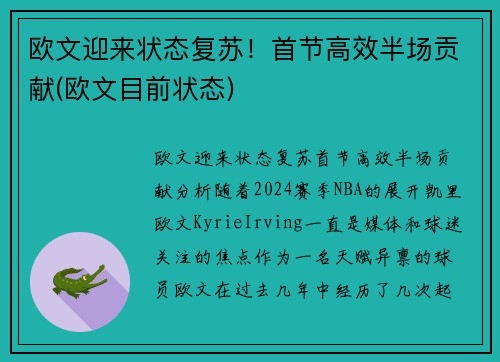 欧文迎来状态复苏！首节高效半场贡献(欧文目前状态)