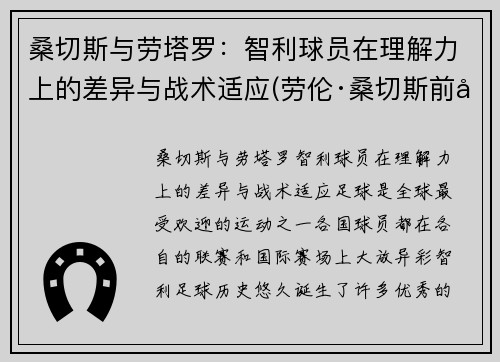 桑切斯与劳塔罗：智利球员在理解力上的差异与战术适应(劳伦·桑切斯前夫)