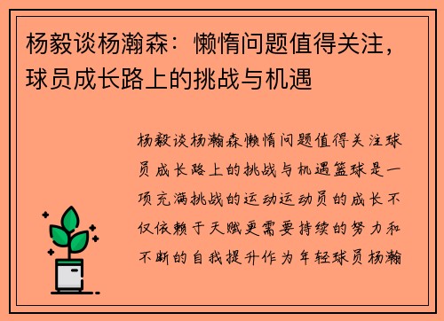 杨毅谈杨瀚森：懒惰问题值得关注，球员成长路上的挑战与机遇