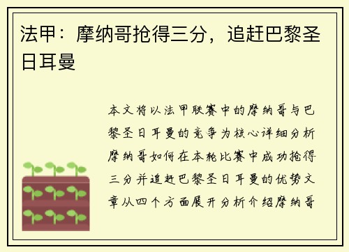 法甲：摩纳哥抢得三分，追赶巴黎圣日耳曼