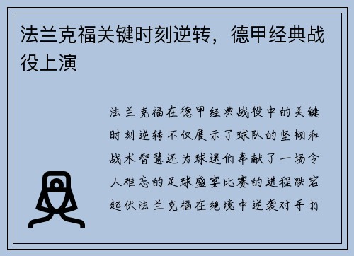 法兰克福关键时刻逆转，德甲经典战役上演