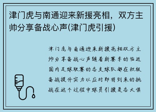 津门虎与南通迎来新援亮相，双方主帅分享备战心声(津门虎引援)