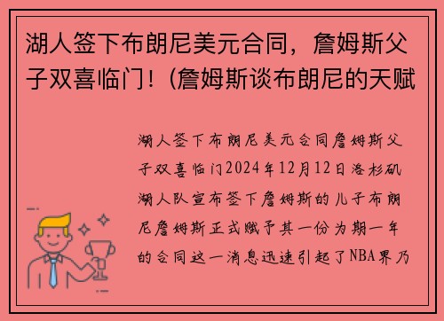 湖人签下布朗尼美元合同，詹姆斯父子双喜临门！(詹姆斯谈布朗尼的天赋)