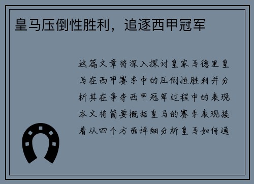 皇马压倒性胜利，追逐西甲冠军