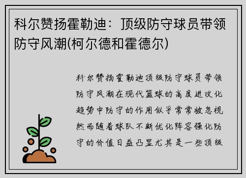 科尔赞扬霍勒迪：顶级防守球员带领防守风潮(柯尔德和霍德尔)