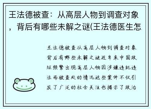 王法德被查：从高层人物到调查对象，背后有哪些未解之谜(王法德医生怎么样)
