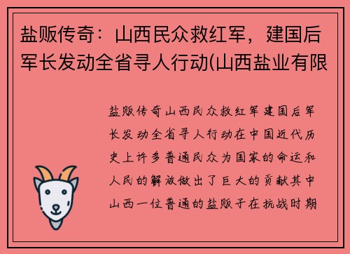 盐贩传奇：山西民众救红军，建国后军长发动全省寻人行动(山西盐业有限公司)