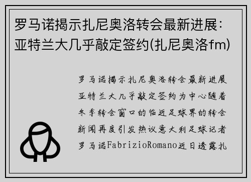 罗马诺揭示扎尼奥洛转会最新进展：亚特兰大几乎敲定签约(扎尼奥洛fm)