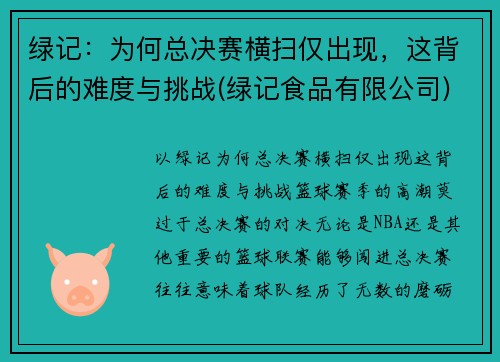 绿记：为何总决赛横扫仅出现，这背后的难度与挑战(绿记食品有限公司)