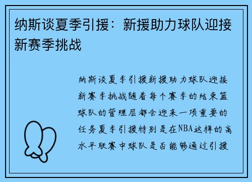 纳斯谈夏季引援：新援助力球队迎接新赛季挑战